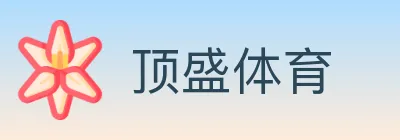 顶盛体育 logo